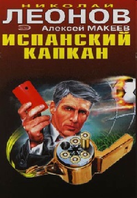 Книга Испанский капкан Книга Испанский капкан
