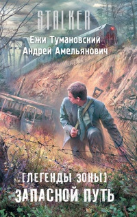 Книга Легенды Зоны. Запасной путь Книга Легенды Зоны. Запасной путь