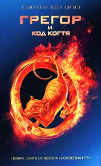 Книга Грегор и код когтя Книга Грегор и код когтя