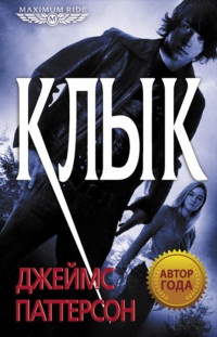 Книга Клык Книга Клык