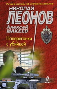 Книга Наперегонки с убийцей Книга Наперегонки с убийцей