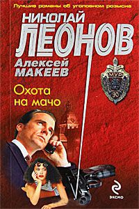 Книга Охота на мачо Книга Охота на мачо