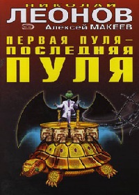 Книга Первая пуля - последняя пуля Книга Первая пуля - последняя пуля