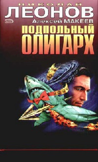 Книга Подпольный олигарх Книга Подпольный олигарх