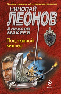Книга Подставной киллер Книга Подставной киллер