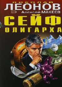 Книга Сейф олигарха Книга Сейф олигарха