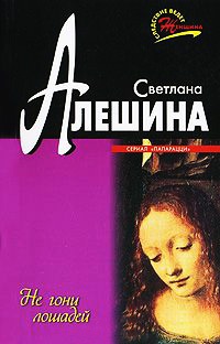 Книга Не гони лошадей Книга Не гони лошадей