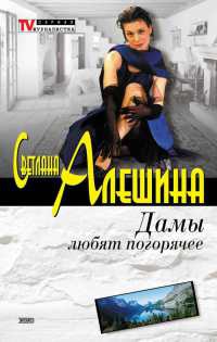 Книга Дамы любят погорячее Книга Дамы любят погорячее
