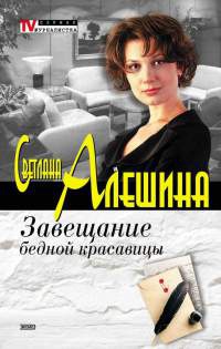 Книга Завещание бедной красавицы Книга Завещание бедной красавицы