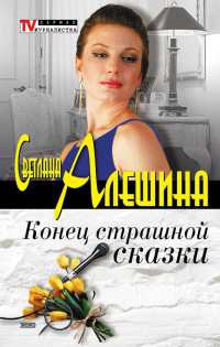 Книга Конец страшной сказки Книга Конец страшной сказки