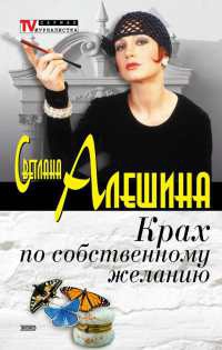 Книга Крах по собственному желанию Книга Крах по собственному желанию