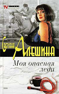 Книга Моя опасная леди Книга Моя опасная леди