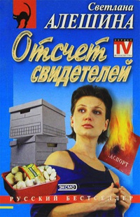 Книга Отсчет свидетелей Книга Отсчет свидетелей