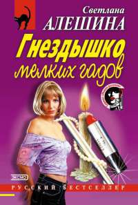 Книга Гнездышко мелких гадов Книга Гнездышко мелких гадов