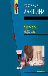 Книга Капля яда - море зла Книга Капля яда - море зла