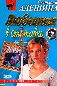 Книга Любовник в отставке Книга Любовник в отставке