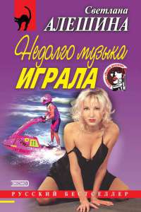 Книга Недолго музыка играла Книга Недолго музыка играла