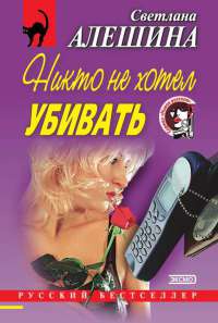 Книга Никто не хотел убивать Книга Никто не хотел убивать