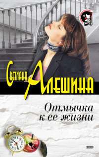 Книга Отмычка к ее жизни Книга Отмычка к ее жизни