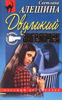 Книга Двуликий ангелочек Книга Двуликий ангелочек