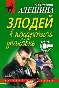 Книга Злодей в подарочной упаковке Книга Злодей в подарочной упаковке