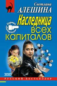 Книга Наследница всех капиталов Книга Наследница всех капиталов