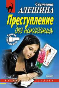 Книга Преступление без наказания Книга Преступление без наказания