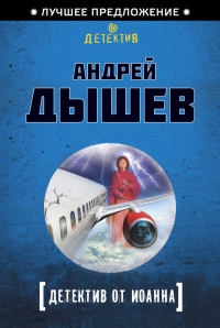 Книга Детектив от Иоанна Книга Детектив от Иоанна