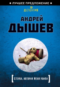 Книга Стерва, которая меня убила Книга Стерва, которая меня убила
