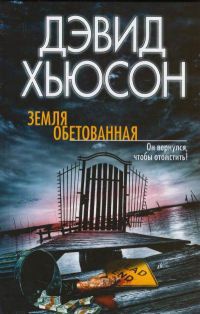 Книга Земля обетованная Книга Земля обетованная