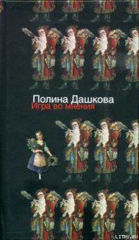 Книга Игра во мнения Книга Игра во мнения