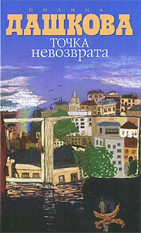 Книга Точка невозврата Книга Точка невозврата