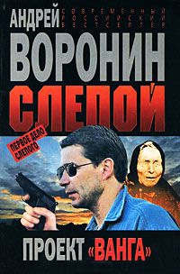 Книга Слепой. Первое дело Слепого. Проект "Ванга" Книга Слепой. Первое дело Слепого. Проект "Ванга"