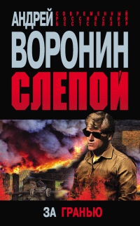 Книга Слепой. За гранью