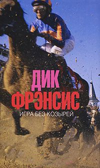 Книга Игра без козырей Книга Игра без козырей