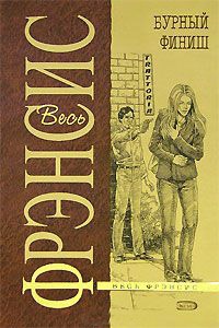 Книга Бурный финиш Книга Бурный финиш