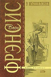 Книга В мышеловке Книга В мышеловке