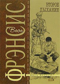 Книга Второе дыхание Книга Второе дыхание