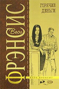 Книга Горячие деньги Книга Горячие деньги