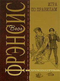 Книга Игра по правилам Книга Игра по правилам