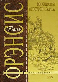 Книга Миллионы Стрэттон-Парка Книга Миллионы Стрэттон-Парка