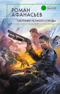 Книга Охотники ночного города Книга Охотники ночного города