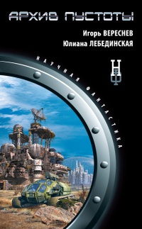 Книга Архив пустоты