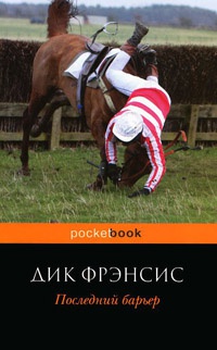 Книга Последний барьер Книга Последний барьер