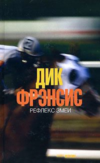 Книга Рефлекс змеи Книга Рефлекс змеи