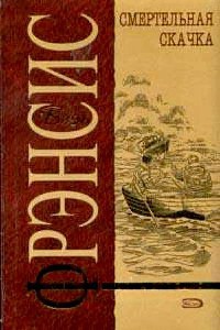 Книга Смертельная скачка Книга Смертельная скачка