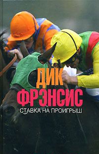 Книга Ставка на проигрыш Книга Ставка на проигрыш