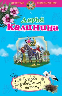 Книга Готовь завещание летом Книга Готовь завещание летом