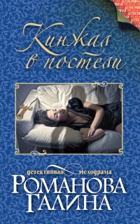 Книга Кинжал в постели Книга Кинжал в постели