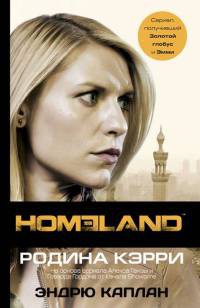 Книга Homeland: Родина Кэрри Книга Homeland: Родина Кэрри
